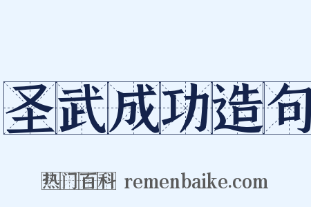 圣武成功造句是什么意思的图片
